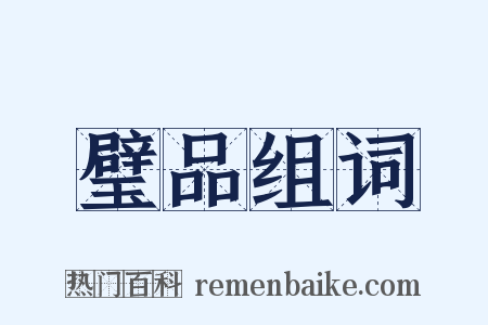 璧品组词是什么意思的图片